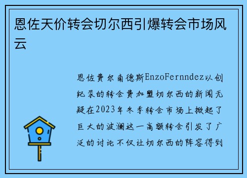 恩佐天价转会切尔西引爆转会市场风云