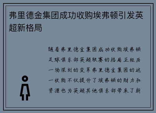 弗里德金集团成功收购埃弗顿引发英超新格局