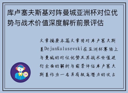 库卢塞夫斯基对阵曼城亚洲杯对位优势与战术价值深度解析前景评估