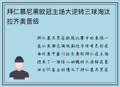 拜仁慕尼黑欧冠主场大逆转三球淘汰拉齐奥晋级
