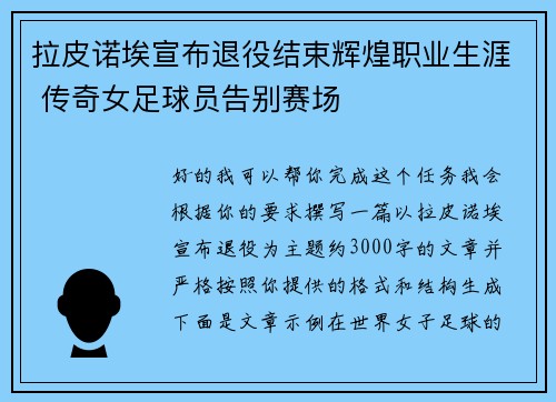 拉皮诺埃宣布退役结束辉煌职业生涯 传奇女足球员告别赛场 拉皮诺埃宣布退役结束辉煌职业生涯 传奇女足球员告别赛场