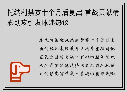 托纳利禁赛十个月后复出 首战贡献精彩助攻引发球迷热议