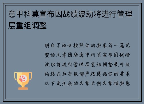 意甲科莫宣布因战绩波动将进行管理层重组调整