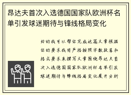 昂达夫首次入选德国国家队欧洲杯名单引发球迷期待与锋线格局变化