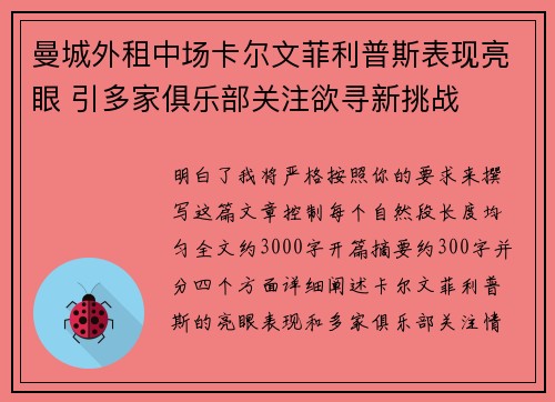 曼城外租中场卡尔文菲利普斯表现亮眼 引多家俱乐部关注欲寻新挑战
