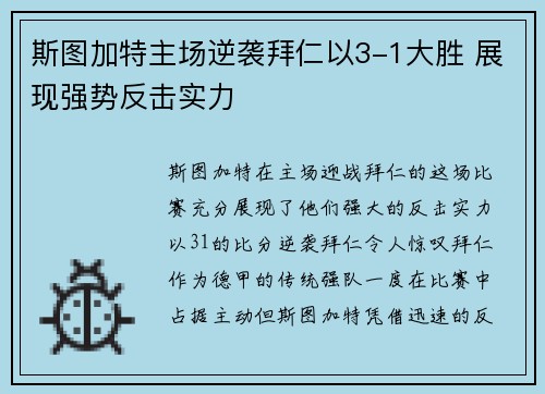 斯图加特主场逆袭拜仁以3-1大胜 展现强势反击实力 斯图加特主场逆袭拜仁以3-1大胜 展现强势反击实力