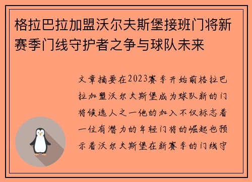 格拉巴拉加盟沃尔夫斯堡接班门将新赛季门线守护者之争与球队未来