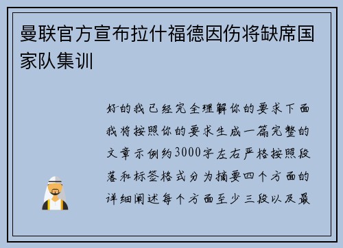曼联官方宣布拉什福德因伤将缺席国家队集训
