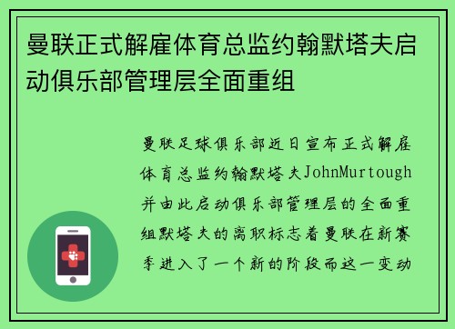 曼联正式解雇体育总监约翰默塔夫启动俱乐部管理层全面重组