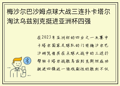 梅沙尔巴沙姆点球大战三连扑卡塔尔淘汰乌兹别克挺进亚洲杯四强