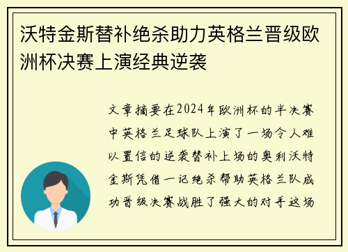 沃特金斯替补绝杀助力英格兰晋级欧洲杯决赛上演经典逆袭
