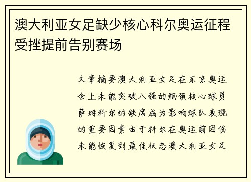 澳大利亚女足缺少核心科尔奥运征程受挫提前告别赛场