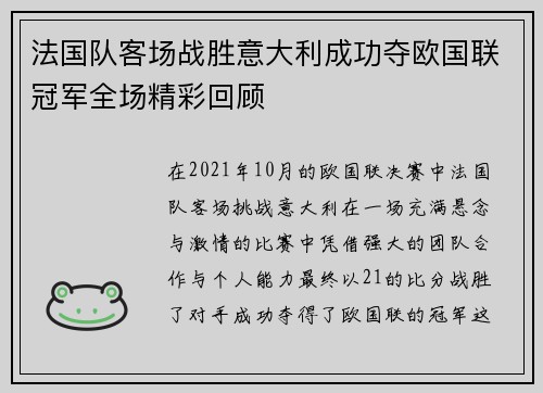 法国队客场战胜意大利成功夺欧国联冠军全场精彩回顾