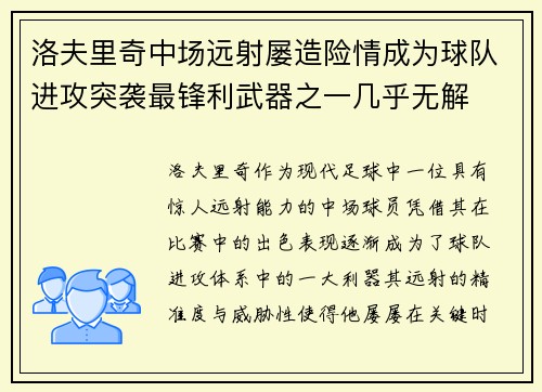 洛夫里奇中场远射屡造险情成为球队进攻突袭最锋利武器之一几乎无解