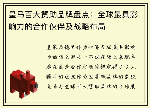 皇马百大赞助品牌盘点：全球最具影响力的合作伙伴及战略布局