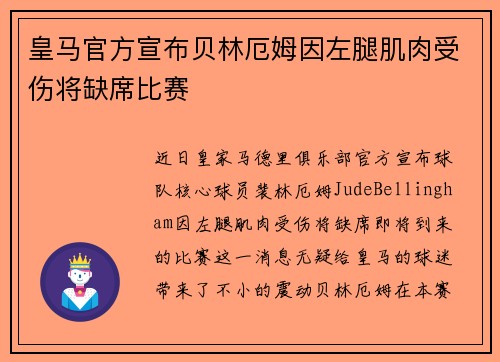 皇马官方宣布贝林厄姆因左腿肌肉受伤将缺席比赛