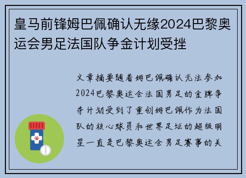 皇马前锋姆巴佩确认无缘2024巴黎奥运会男足法国队争金计划受挫 皇马前锋姆巴佩确认无缘2024巴黎奥运会男足法国队争金计划受挫