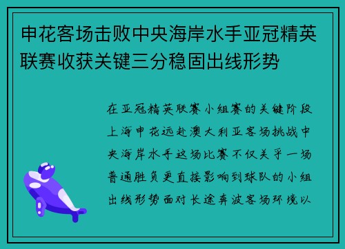 申花客场击败中央海岸水手亚冠精英联赛收获关键三分稳固出线形势