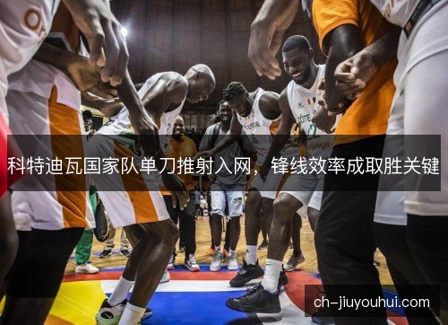科特迪瓦国家队单刀推射入网，锋线效率成取胜关键