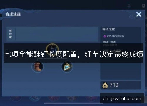 七项全能鞋钉长度配置，细节决定最终成绩