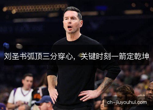 刘圣书弧顶三分穿心，关键时刻一箭定乾坤