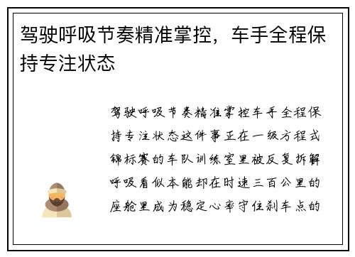 驾驶呼吸节奏精准掌控，车手全程保持专注状态