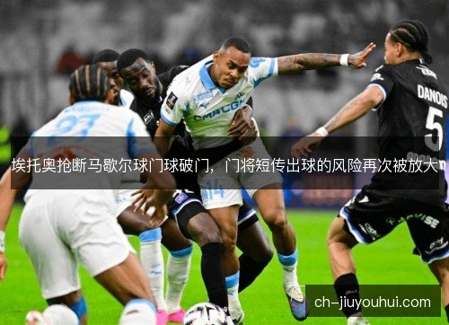 埃托奥抢断马歇尔球门球破门，门将短传出球的风险再次被放大